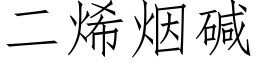 二烯煙堿 (仿宋矢量字庫)