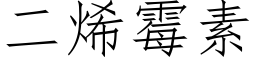 二烯霉素 (仿宋矢量字库)