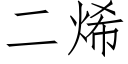 二烯 (仿宋矢量字库)