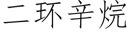 二环辛烷 (仿宋矢量字库)