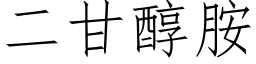 二甘醇胺 (仿宋矢量字库)