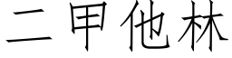 二甲他林 (仿宋矢量字庫)