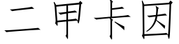 二甲卡因 (仿宋矢量字庫)