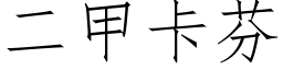 二甲卡芬 (仿宋矢量字庫)