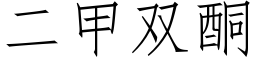 二甲雙酮 (仿宋矢量字庫)