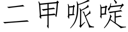 二甲哌啶 (仿宋矢量字库)