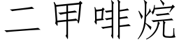 二甲啡烷 (仿宋矢量字库)