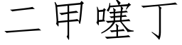 二甲噻丁 (仿宋矢量字库)