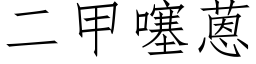 二甲噻蒽 (仿宋矢量字庫)