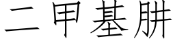 二甲基肼 (仿宋矢量字库)