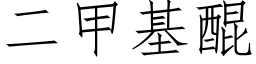 二甲基醌 (仿宋矢量字庫)