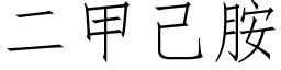 二甲己胺 (仿宋矢量字库)