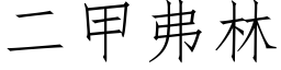 二甲弗林 (仿宋矢量字庫)