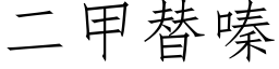 二甲替嗪 (仿宋矢量字库)