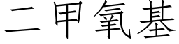 二甲氧基 (仿宋矢量字库)