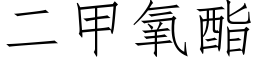 二甲氧酯 (仿宋矢量字庫)