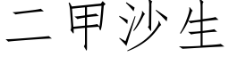 二甲沙生 (仿宋矢量字庫)