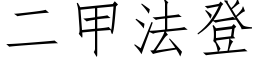 二甲法登 (仿宋矢量字庫)