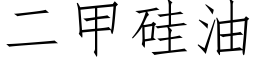 二甲矽油 (仿宋矢量字庫)