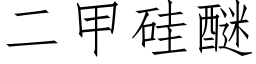 二甲矽醚 (仿宋矢量字庫)