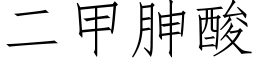 二甲胂酸 (仿宋矢量字庫)