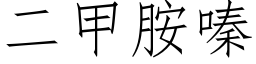 二甲胺嗪 (仿宋矢量字库)