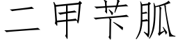 二甲苄胍 (仿宋矢量字库)