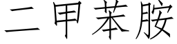 二甲苯胺 (仿宋矢量字库)