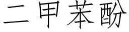 二甲苯酚 (仿宋矢量字库)