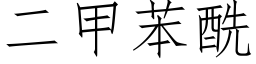 二甲苯酰 (仿宋矢量字庫)