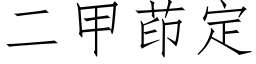 二甲茚定 (仿宋矢量字库)