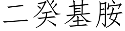 二癸基胺 (仿宋矢量字库)