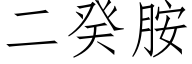 二癸胺 (仿宋矢量字库)