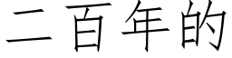 二百年的 (仿宋矢量字庫)