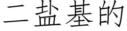 二盐基的 (仿宋矢量字库)