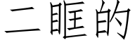 二眶的 (仿宋矢量字库)