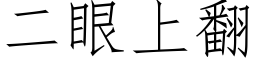 二眼上翻 (仿宋矢量字库)