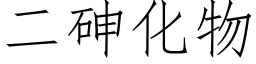 二砷化物 (仿宋矢量字库)