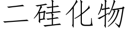 二矽化物 (仿宋矢量字庫)