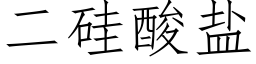 二矽酸鹽 (仿宋矢量字庫)