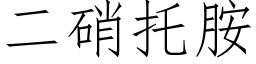 二硝托胺 (仿宋矢量字库)