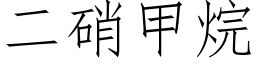 二硝甲烷 (仿宋矢量字库)