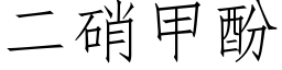 二硝甲酚 (仿宋矢量字库)