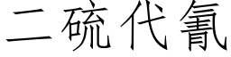 二硫代氰 (仿宋矢量字库)