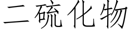 二硫化物 (仿宋矢量字库)