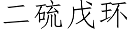 二硫戊環 (仿宋矢量字庫)