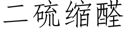 二硫缩醛 (仿宋矢量字库)