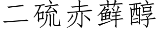 二硫赤藓醇 (仿宋矢量字庫)