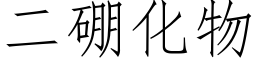 二硼化物 (仿宋矢量字庫)