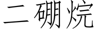 二硼烷 (仿宋矢量字库)